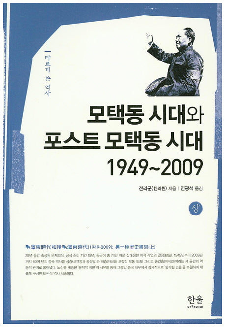 모택동 시대와 포스트 모택동 시대(1949~2009)(상)
