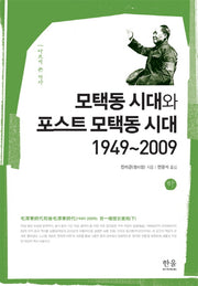 모택동 시대와 포스트 모택동 시대(1949~2009)(하)