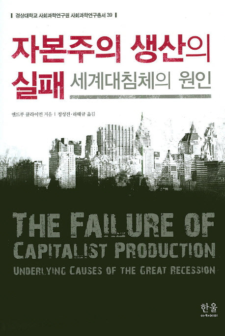 자본주의 생산의 실패: 세계대침체의 원인(경상대학교 사회과학연구원 사회과학연구총서 39)