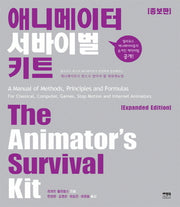 애니메이터 서바이벌 키트(증보판)(양장본 Hardcover)