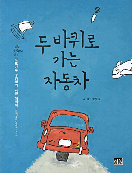 두 바퀴로 가는 자동차