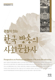 한국 방송의 사회 문화사(관점이 있는)