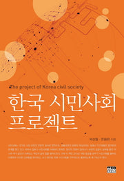 한국 시민사회 프로젝트