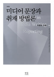 미디어 문장과 취재 방법론(개정판 7판)(한울아카데미 628)