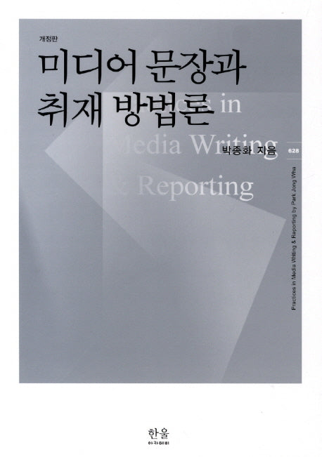 미디어 문장과 취재 방법론(개정판 7판)(한울아카데미 628)