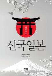 신국일본