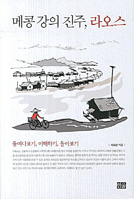 메콩 강의 진주 라오스(양장본 HardCover)