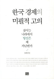 한국경제의 미필적고의