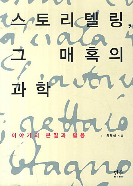 스토리텔링 그 매혹의 과학(한울아카데미 1330)