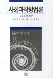 사회과학방법론