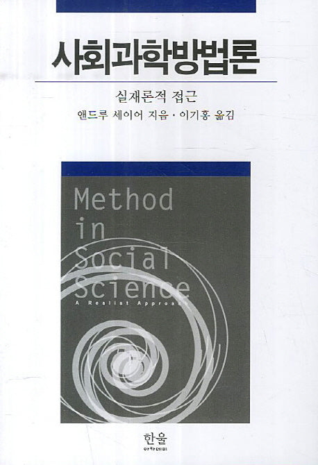 사회과학방법론