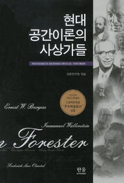 현대 공간이론의 사상가들(한울아카데미 820)