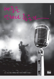 대중은 언제나 옳은가(반양장)