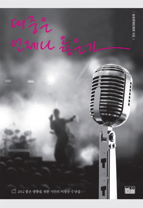 대중은 언제나 옳은가(반양장)