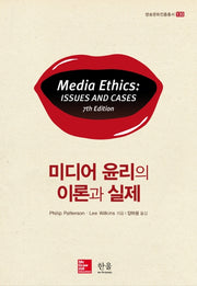 미디어 윤리의 이론과 실제(방송문화진흥총서 130)