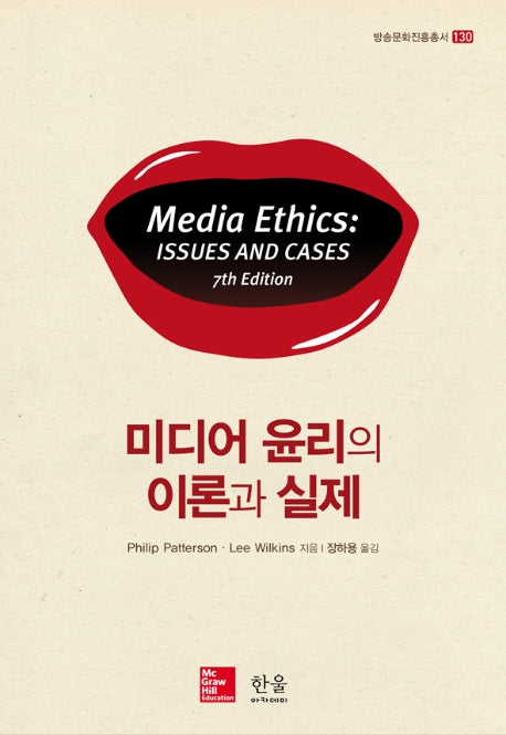 미디어 윤리의 이론과 실제(방송문화진흥총서 130)