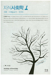 지식사회학(3판)