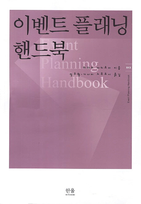 이벤트 플래닝 핸드북