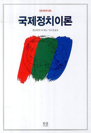 국제정치이론(한울 정치학 강좌)