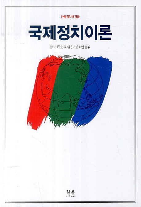 국제정치이론(한울 정치학 강좌)