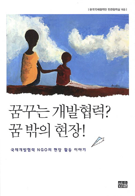 꿈꾸는 개발협력 꿈 밖의 현장