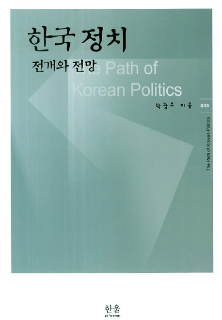 한국 정치 전개와 전망