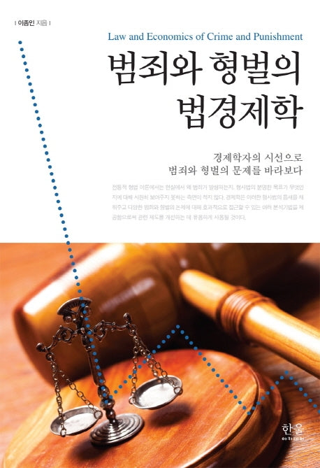 범죄와 형벌의 법경제학