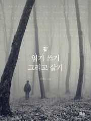 읽기 쓰기 그리고 살기(반양장)