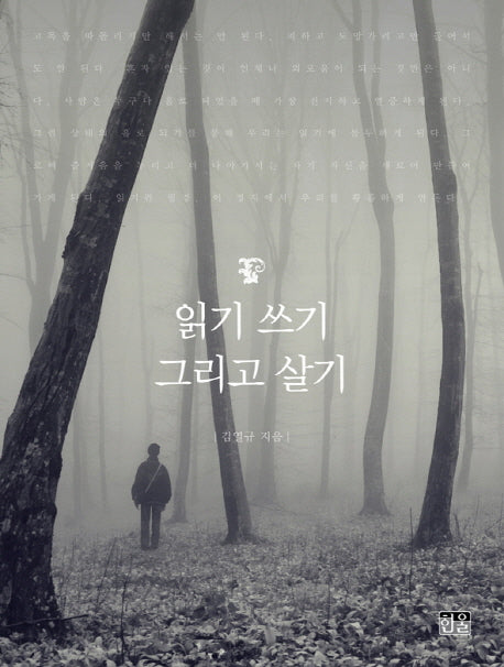 읽기 쓰기 그리고 살기(반양장)