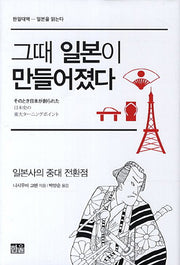 그때 일본이 만들어졌다(한일대역 일본을 읽는다)(양장본 HardCover)