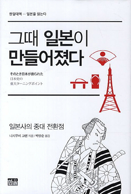 그때 일본이 만들어졌다(한일대역 일본을 읽는다)(양장본 HardCover)