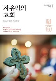 자유인의 교회