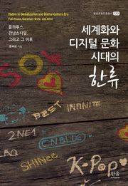 세계화와 디지털 문화 시대의 한류(방송문화진흥총서 133)