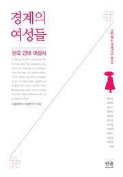 경계의 여성들: 한국 근대 여성사(서울대학교 여성연구소 총서 6)