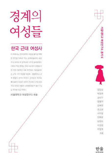 경계의 여성들: 한국 근대 여성사(서울대학교 여성연구소 총서 6)