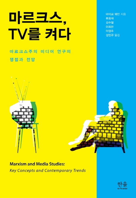 마르크스, TV를 켜다