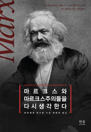 마르크스와 마르크스주의들을 다시 생각한다(경상대학교 사회과학연구원 사회과학연구총서 40)