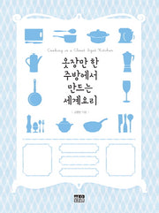 옷장만 한 주방에서 만드는 세계요리