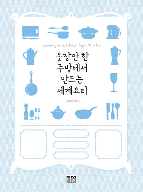 옷장만 한 주방에서 만드는 세계요리