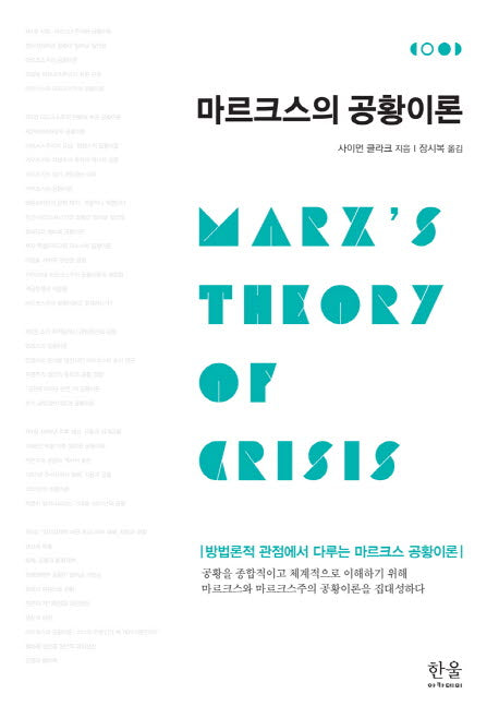 마르크스의 공황이론
