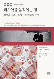 러시아를 움직이는 힘(유라시아연구총서 4)