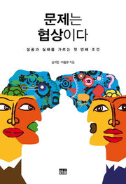 문제는 협상이다(개정판)(양장본 HardCover)