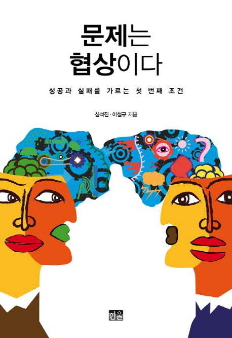 문제는 협상이다(개정판)(양장본 HardCover)