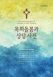목회돌봄과 상담 사전: 요약판