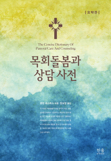 목회돌봄과 상담 사전: 요약판