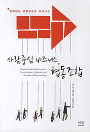 사람중심 비즈니스 협동조합