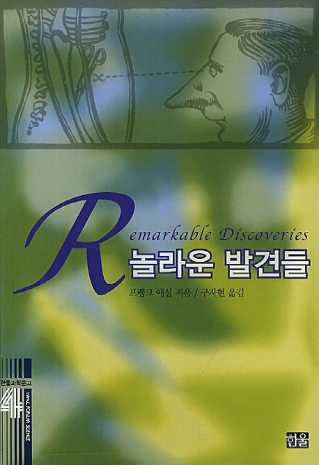 놀라운 발견들