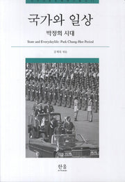 국가와 일상(민주사회정책연구총서 11)