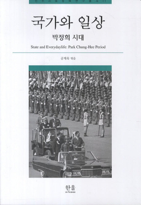 국가와 일상(민주사회정책연구총서 11)