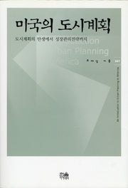 미국의 도시계획(한울아카데미 687)(양장본 Hardcover)